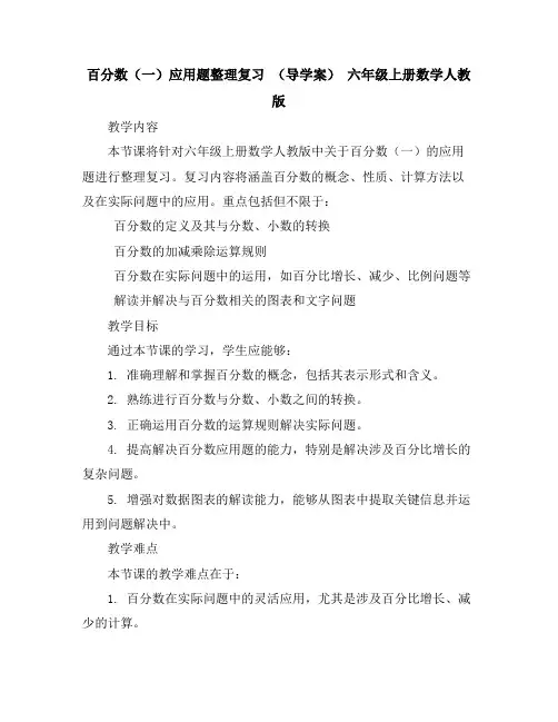 百分数(一)应用题整理复习(导学案)-六年级上册数学人教版