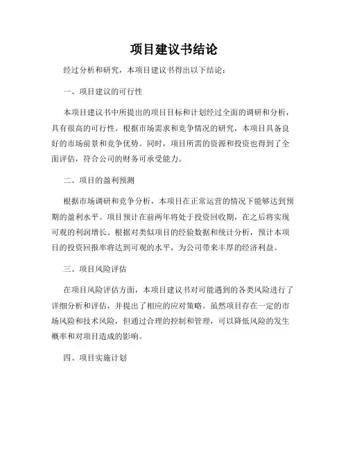 项目建议书结论