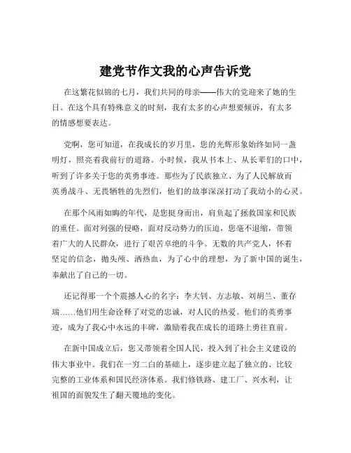 建党节作文我的心声告诉党