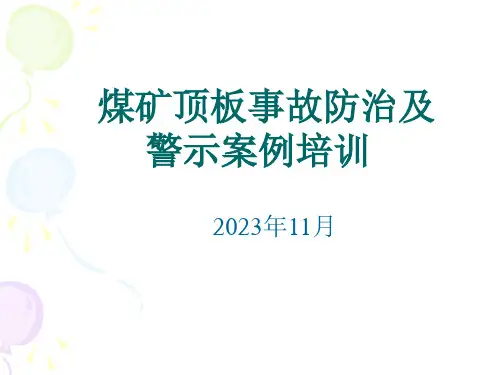 顶板事故防治及警示案例培训课件(72页)