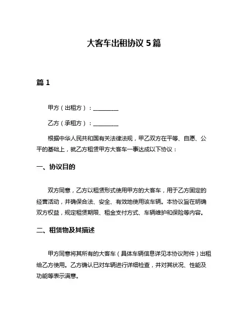 大客车出租协议5篇