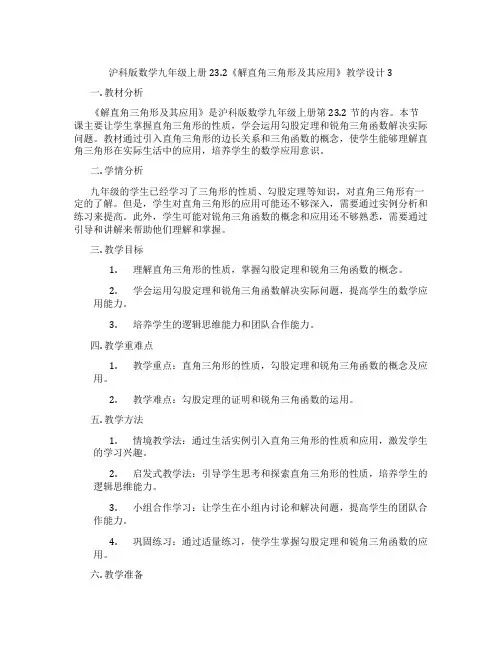 沪科版数学九年级上册23.2《解直角三角形及其应用》教学设计3