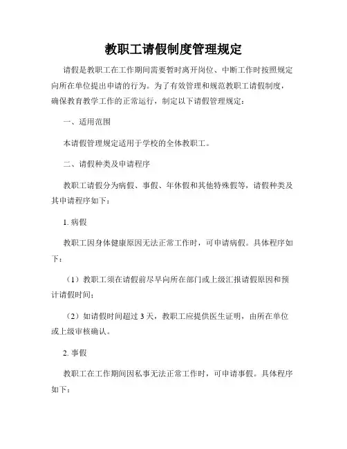 教职工请假制度管理规定