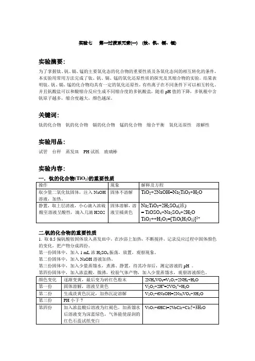 实验 第过渡系元素 钛钒镉 锰
