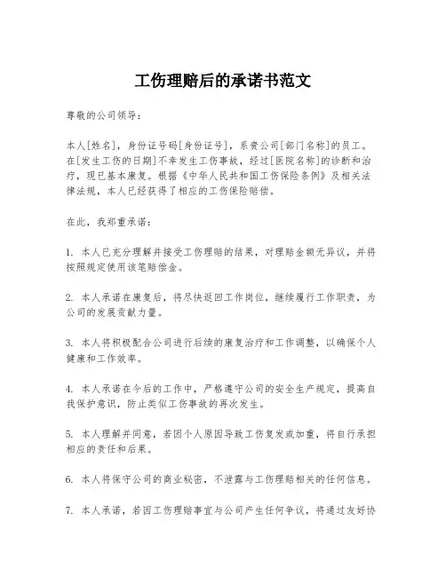 工伤理赔后的承诺书范文