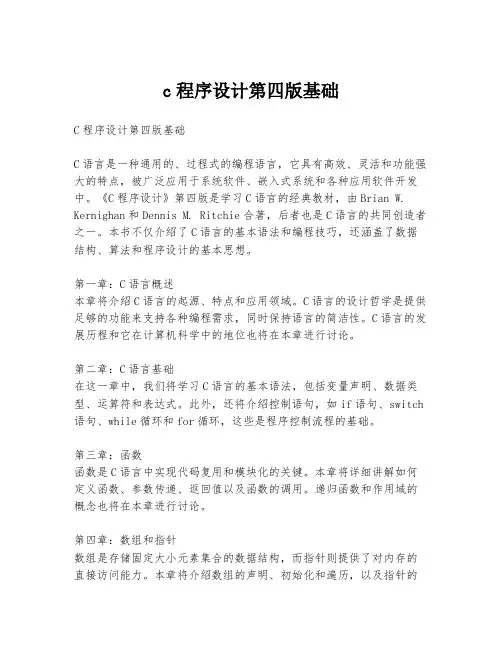 c程序设计第四版基础
