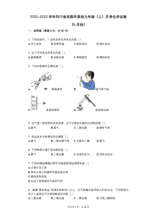 2021-2022学年-有答案-四川省成都市某校九年级(上)月考化学试卷(9月份)