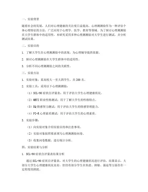 心理测测验实验报告
