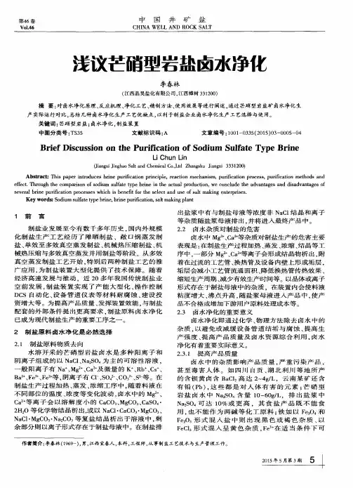 浅议芒硝型岩盐卤水净化