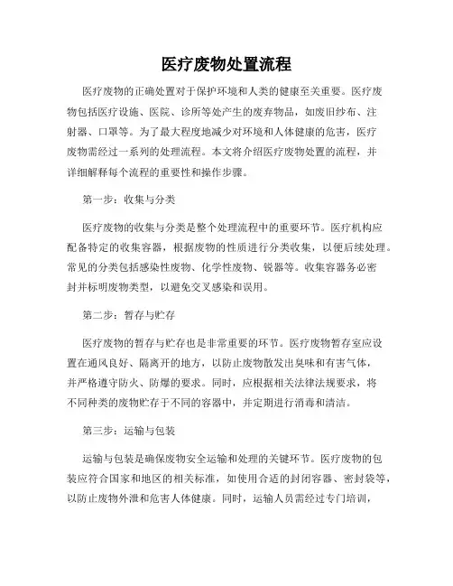 医疗废物处置流程
