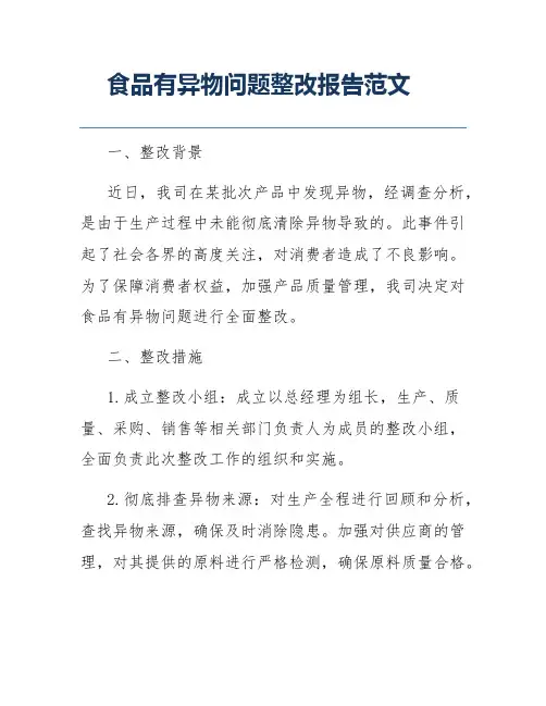 食品有异物问题整改报告范文