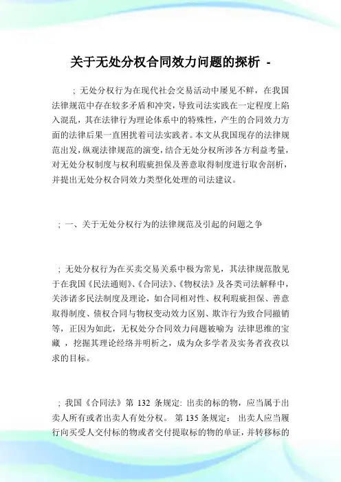 关于无处分权合同效力问题的探析完整篇.doc