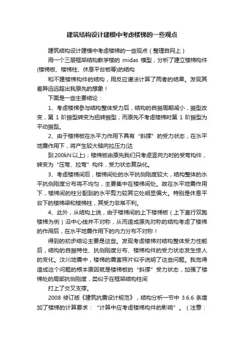 建筑结构设计建模中考虑楼梯的一些观点
