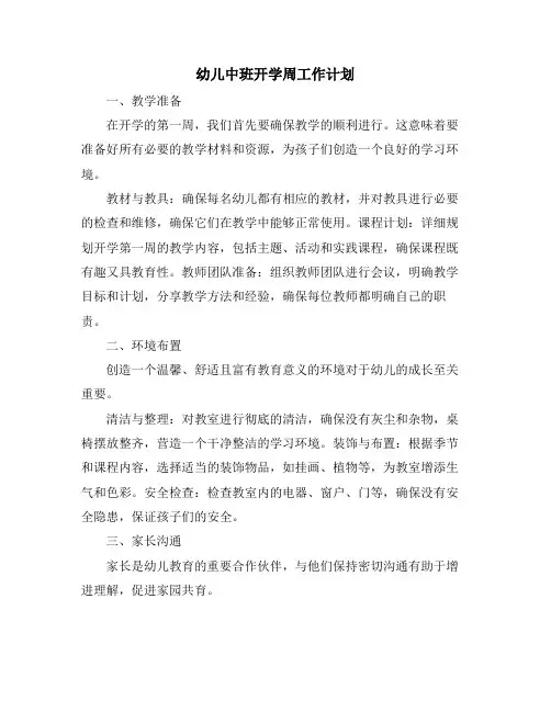 幼儿中班开学周工作计划