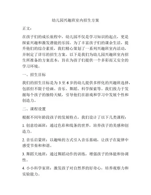 幼儿园兴趣班室内招生方案