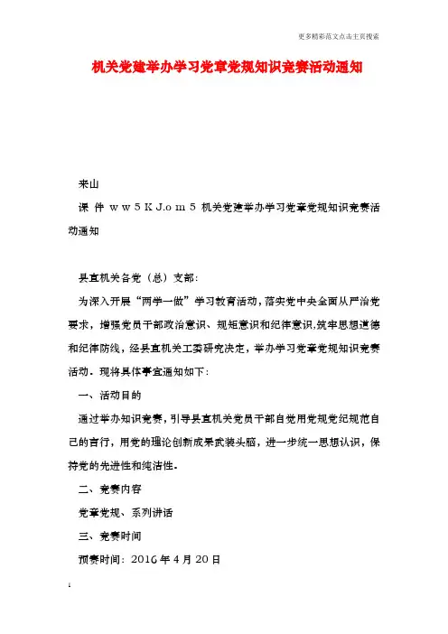 机关党建举办学习党章党规知识竞赛活动通知