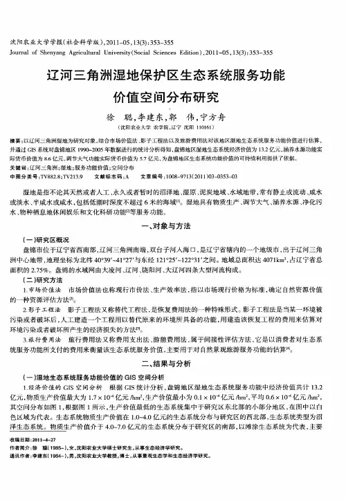 辽河三角洲湿地保护区生态系统服务功能价值空间分布研究