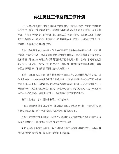 再生资源工作总结工作计划