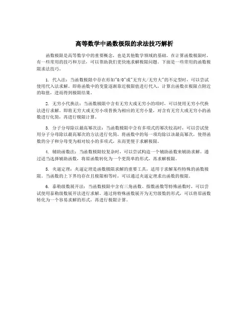 高等数学中函数极限的求法技巧解析