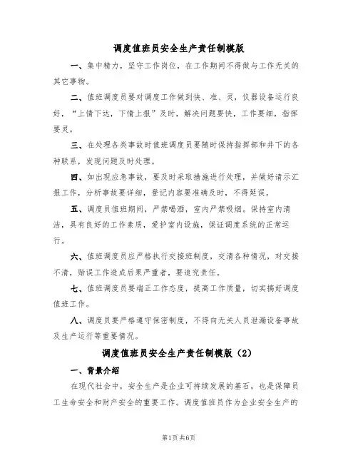 调度值班员安全生产责任制模版（3篇）