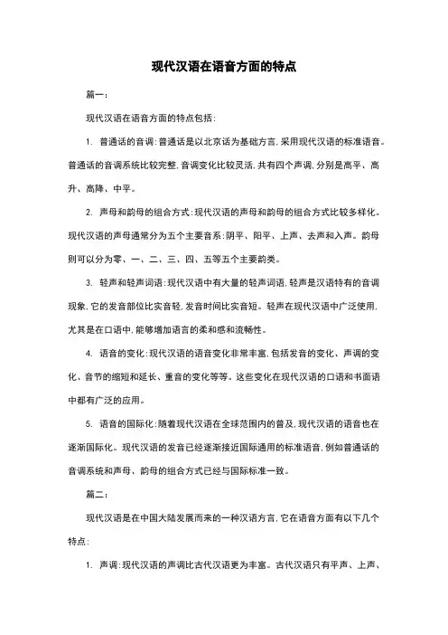 现代汉语在语音方面的特点