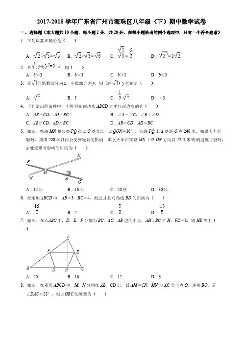 2017-2018学年广州市海珠区八年级下期中数学试卷((有答案))