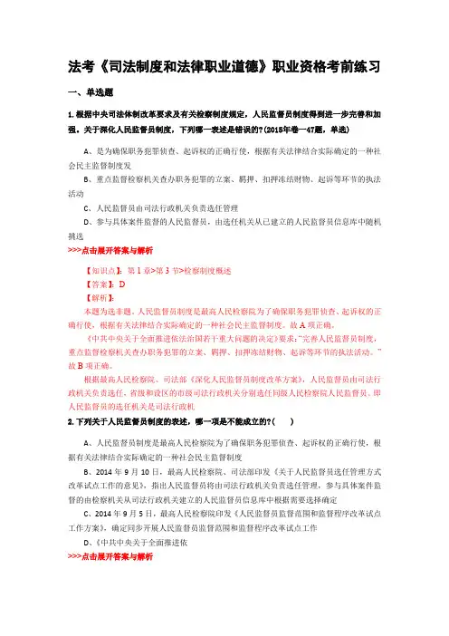 精选法考《司法制度和法律职业道德》复习题集及解析共15篇 (2)