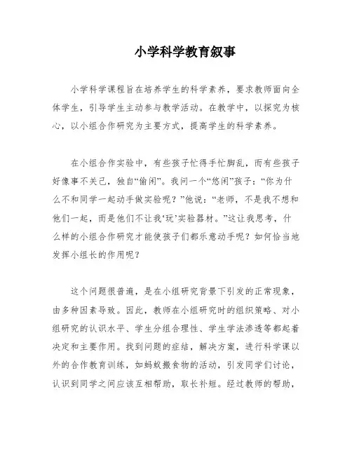 小学科学教育叙事