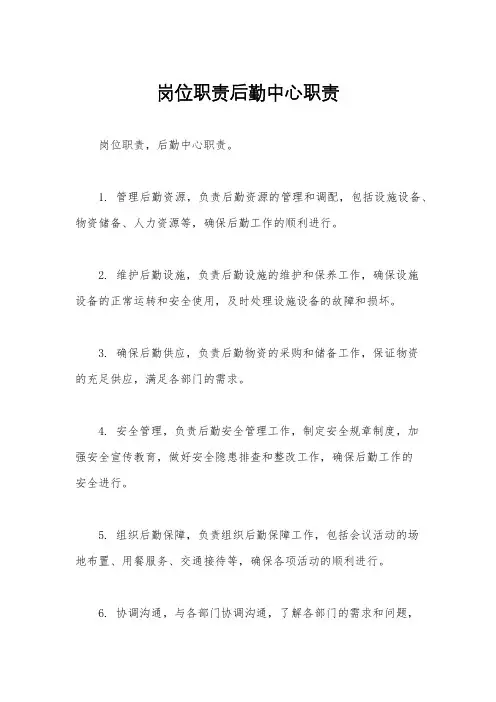 岗位职责后勤中心职责
