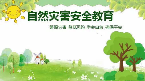 自然灾害安全教育PPT课件