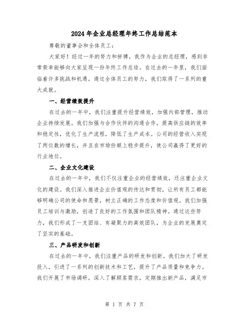2024年企业总经理年终工作总结范本(二篇)