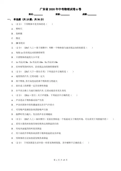 广东省2020年中考物理试卷A卷(考试)