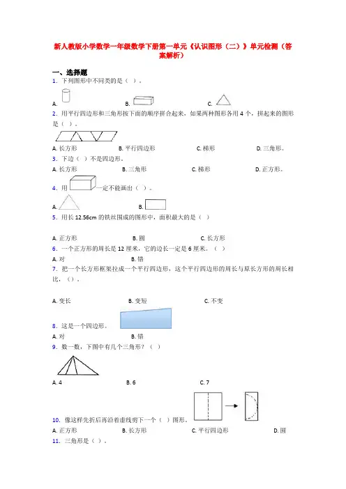 新人教版小学数学一年级数学下册第一单元《认识图形(二)》单元检测(答案解析)