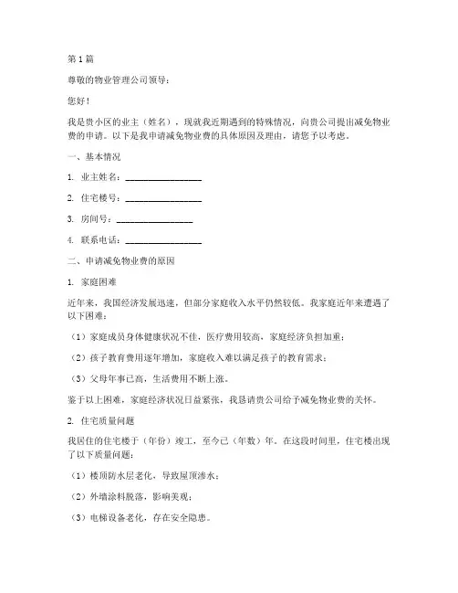 个人申请书减免物业费模板(3篇)