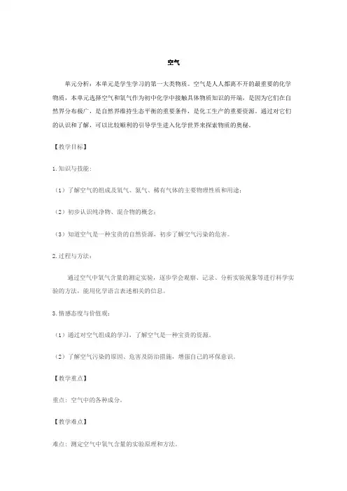 初中化学九年级《空气》优秀教学设计