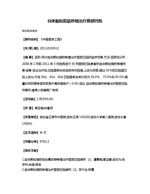 自体颗粒脂肪移植治疗面部凹陷