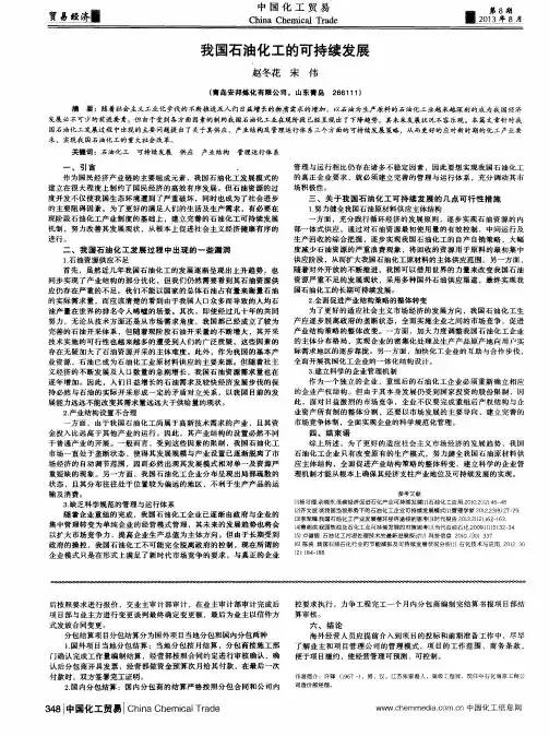 我国石油化工的可持续发展