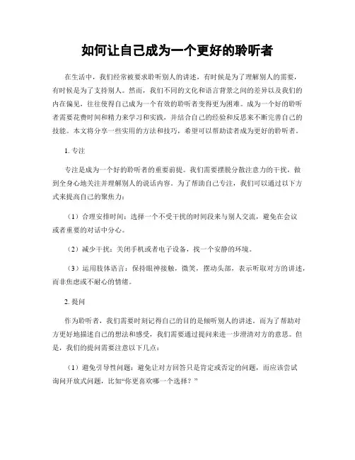 如何让自己成为一个更好的聆听者