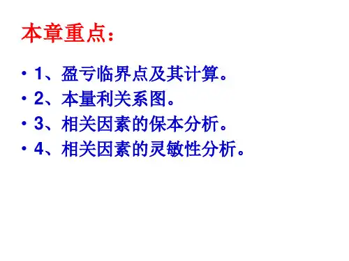 第三章本量利分析