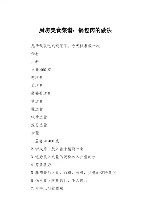 厨房美食菜谱：锅包肉的做法 2