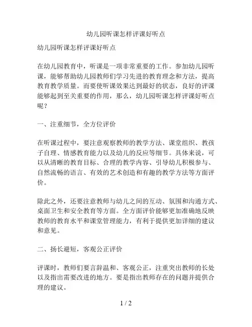 幼儿园听课怎样评课好听点的解决方案