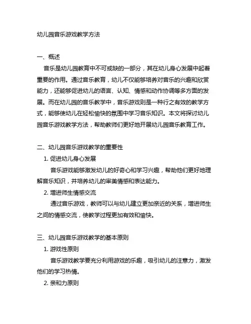 幼儿园音乐游戏教学方法 幼儿园音乐教育