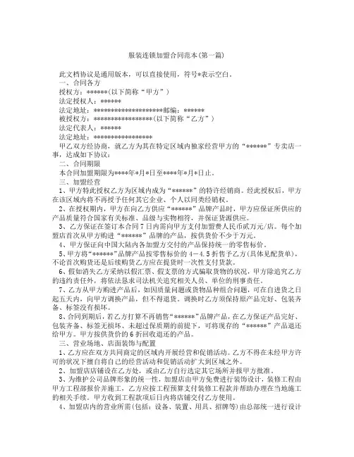 服装连锁加盟合同范本精选3篇