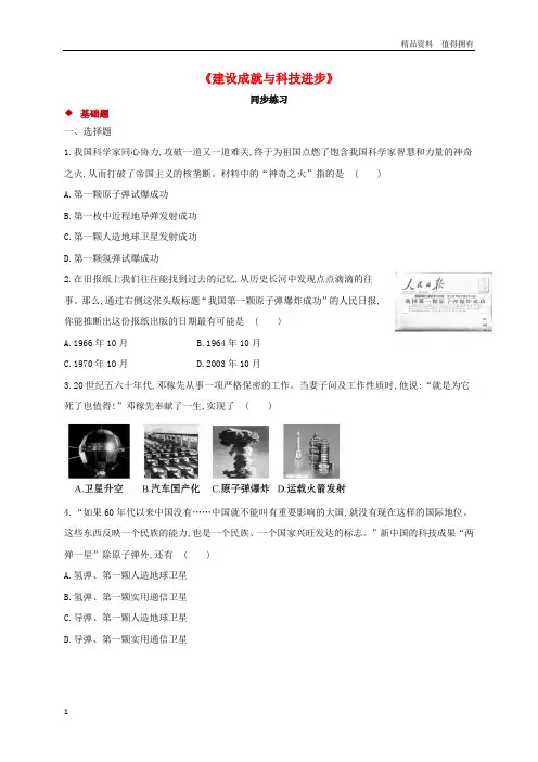 「精品」八年级历史下册第三单元艰辛探索与建设成就9建设成就与科技进步同步测试岳麓版