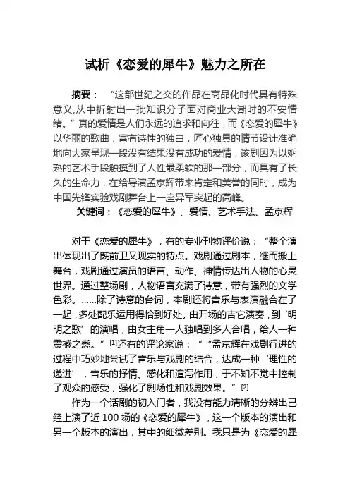 试析《恋爱的犀牛》魅力之所在