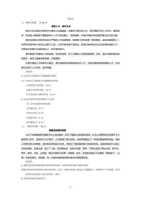 (完整版)管理学6道案例分析题