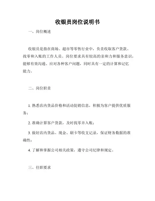 收银员岗位说明书