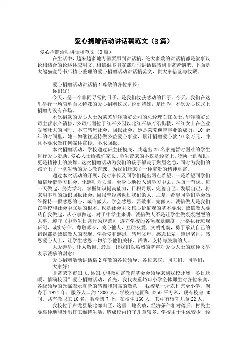 爱心捐赠活动讲话稿范文(3篇)