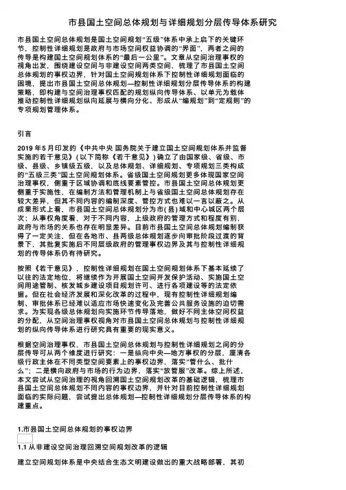 市县国土空间总体规划与详细规划分层传导体系研究