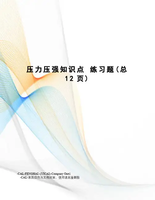 压力压强知识点练习题